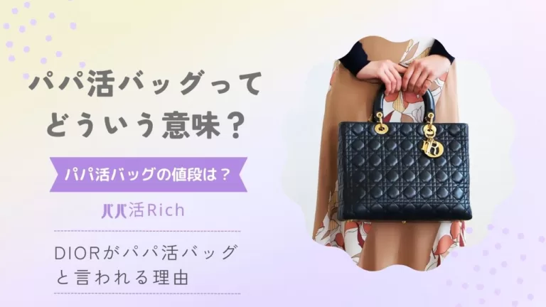 「パパ活バッグの意味と値段は？DIORがパパ活バッグと言われる理由」のバナー